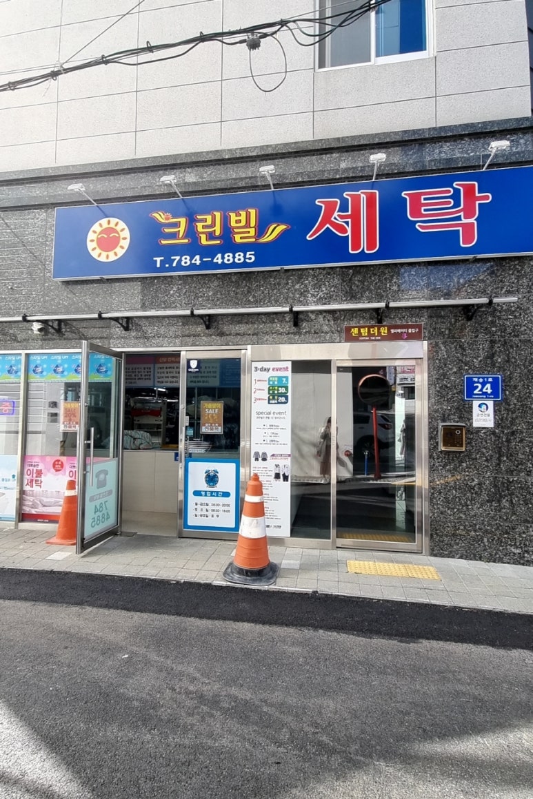 크린빌세탁 이미지