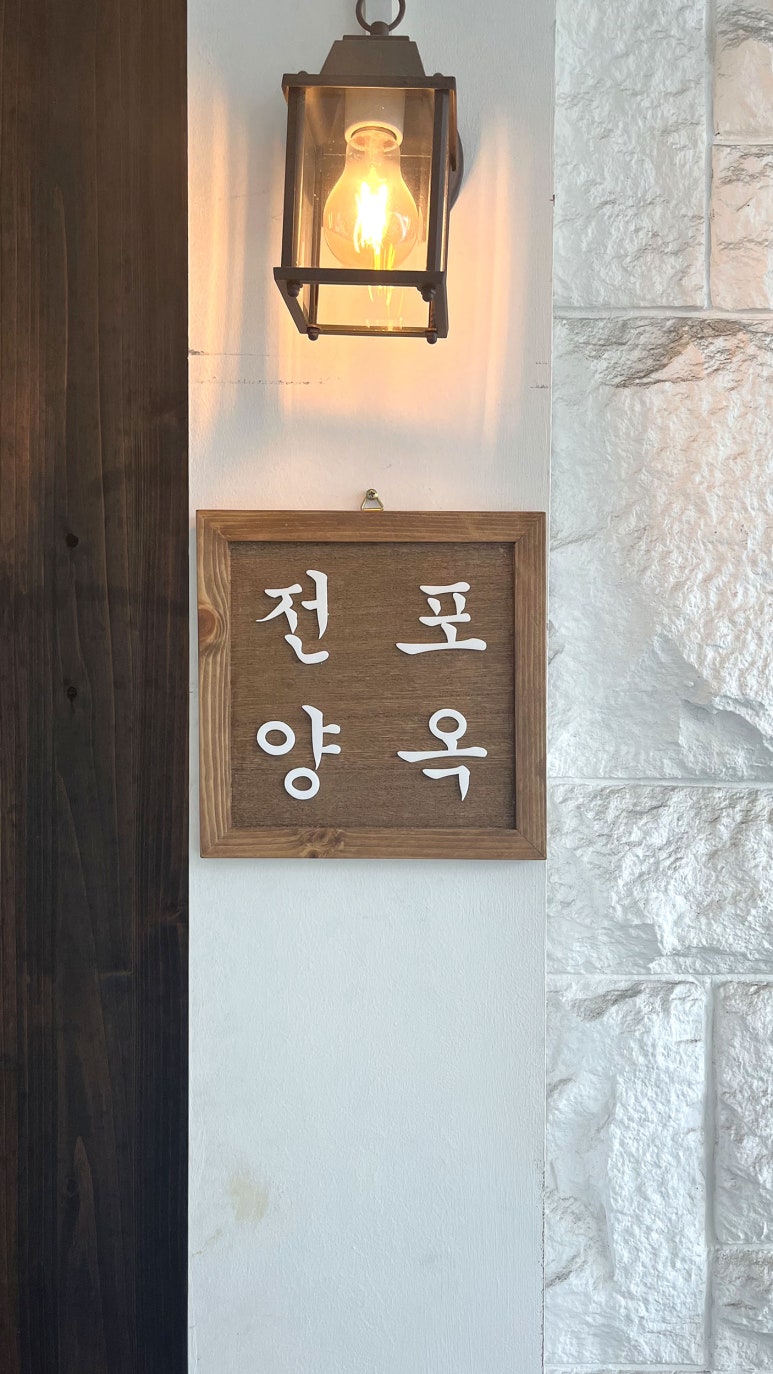 나무간판솔솔 이미지