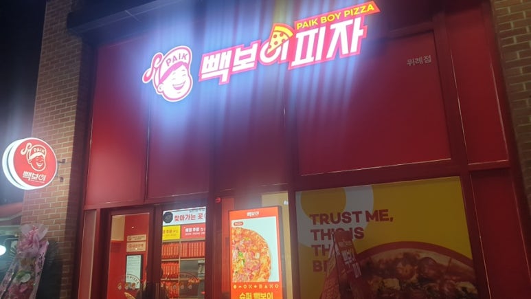 빽보이 피자 위례점 이미지