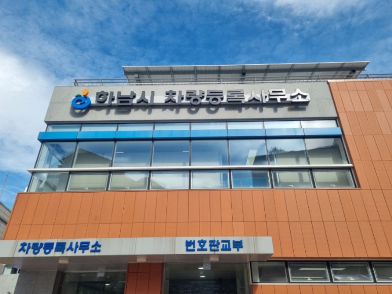 하남번호판제작소 이미지