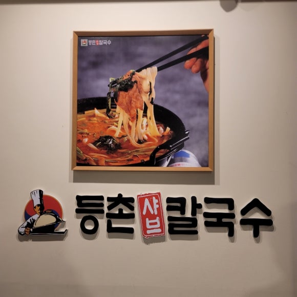 등촌샤브칼국수미아 이미지