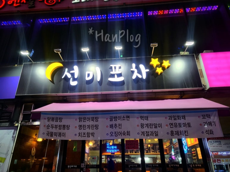 선미포차 이미지