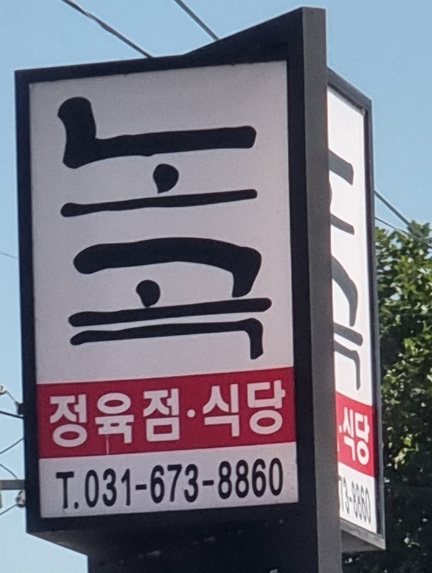 화수식당 이미지