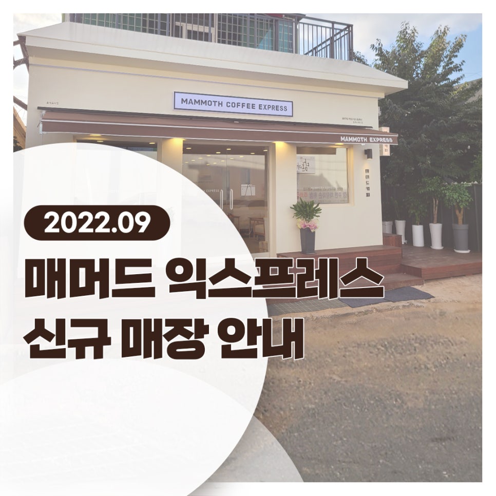매머드익스프레스경희궁 이미지