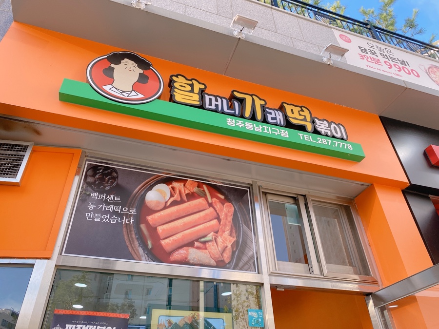 할머니가래떡볶이청주 이미지