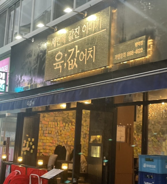육값어치평택역점 이미지