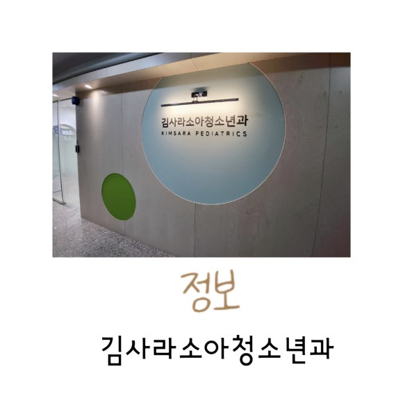 김사라소아청소년과 이미지