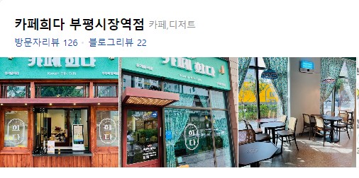카페희다 부평시장역점 이미지