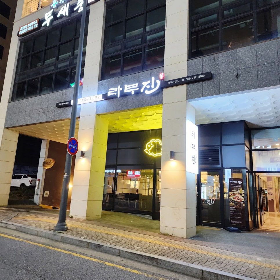 라무진원주기업도시점 이미지