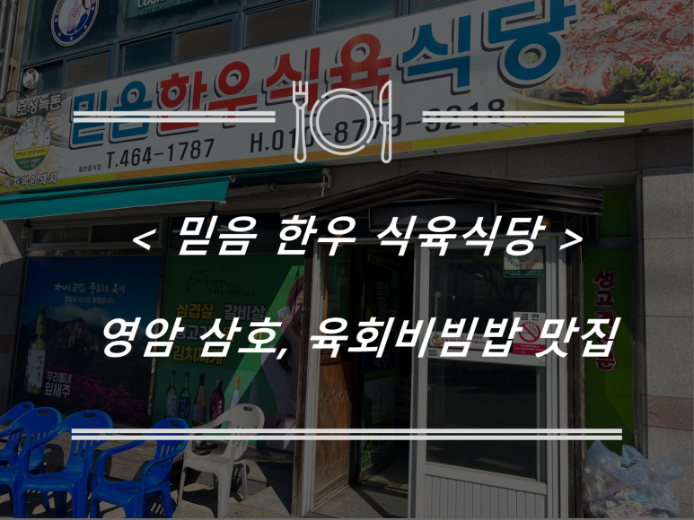 믿음한우식육식당 이미지
