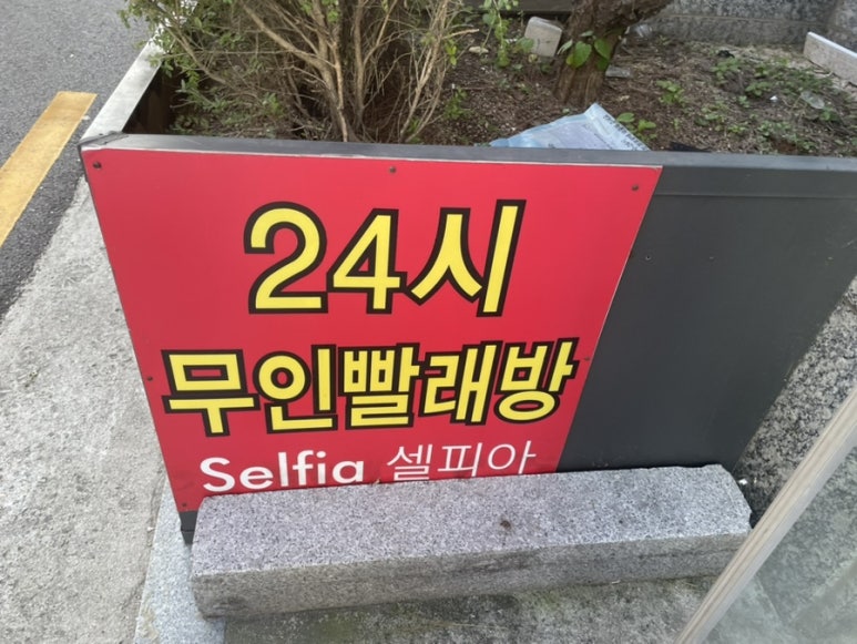 호박셀프빨래방 이미지