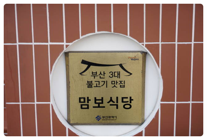 맘보식당 이미지