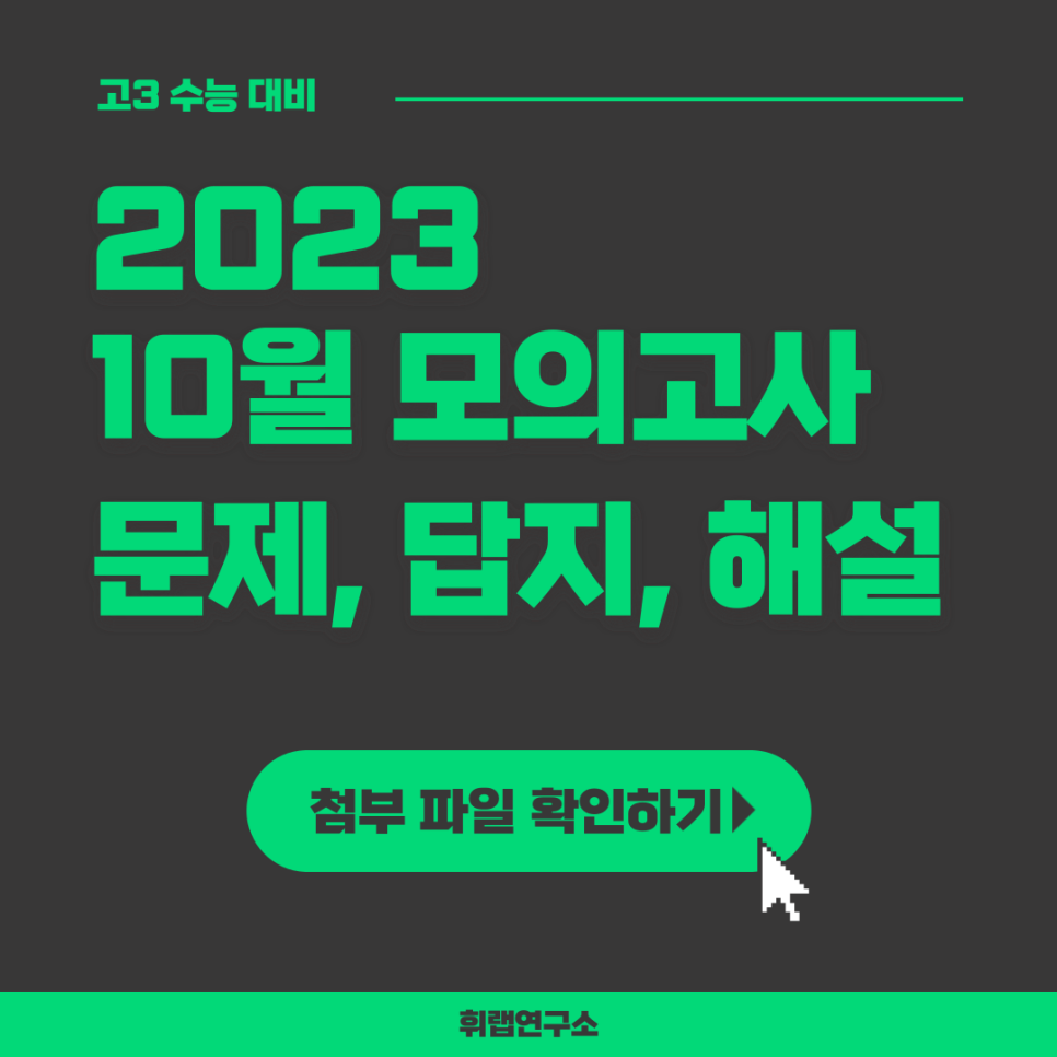 2023학년도(2022) 10 고3 모의고사 영어 문제, 답지, 해설지, 손글씨 (+파일 첨부)[휘랩연구소 박재휘쌤]