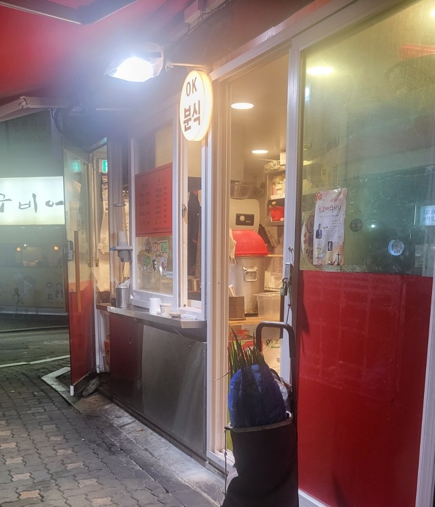 오케이분식 이미지