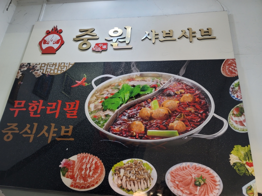 중원 샤브샤브 이미지