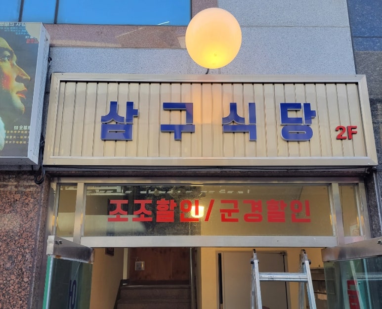 삼구식당 이미지