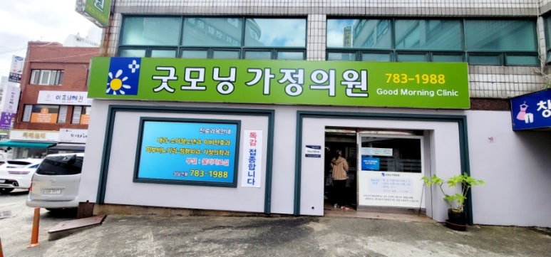 굿모닝가정의원 이미지