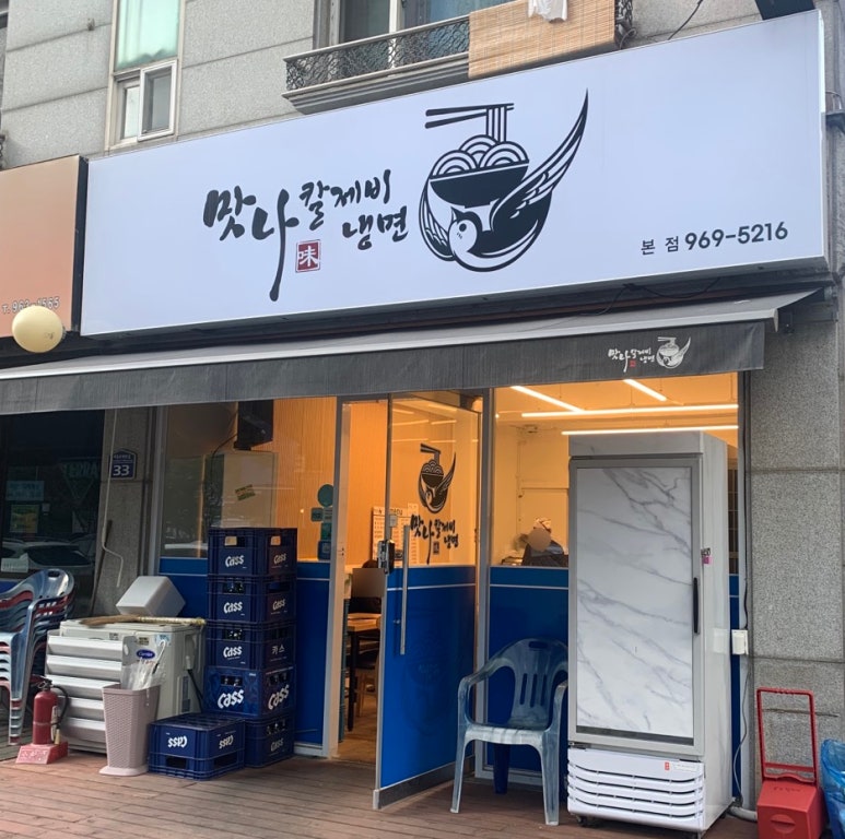 맛나칼제비냉면 이미지