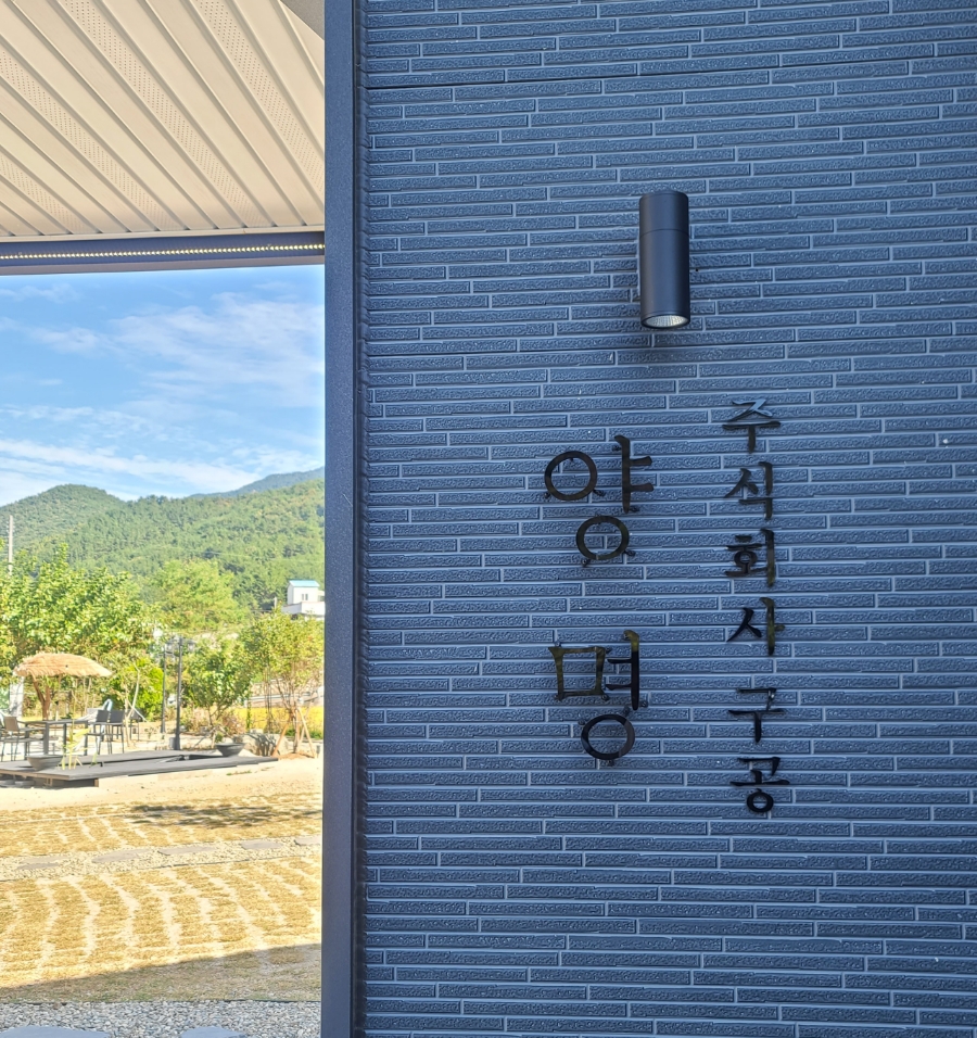 주식회사 양명 이미지