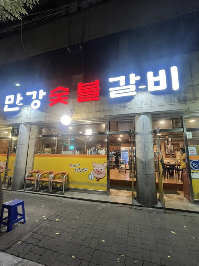 만강숯불갈비 이미지