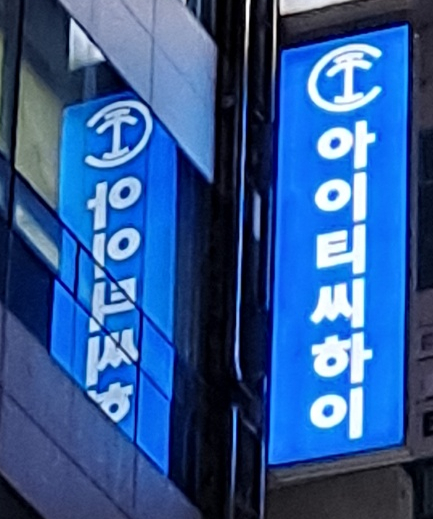 아이티씨 이미지