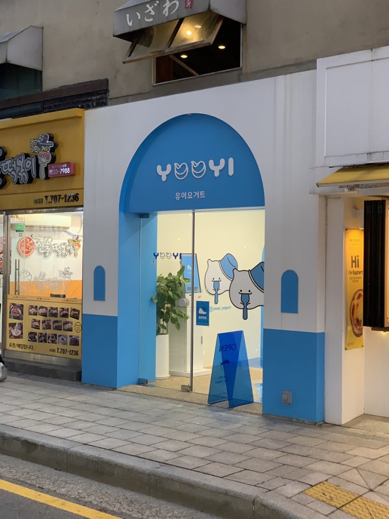 유이요거트 이미지