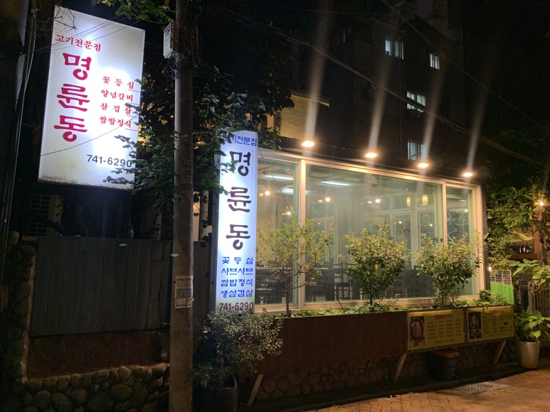 혜명식당 이미지