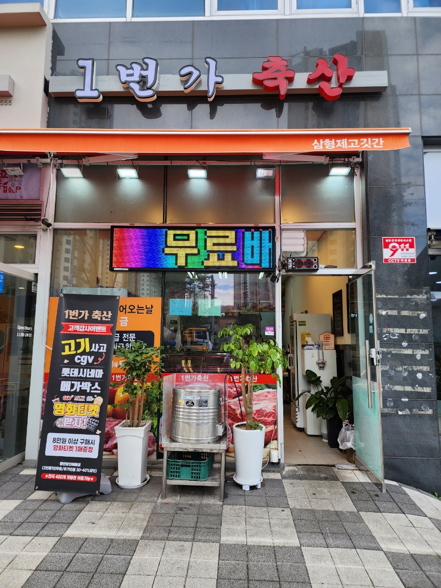 1번가축산 이미지