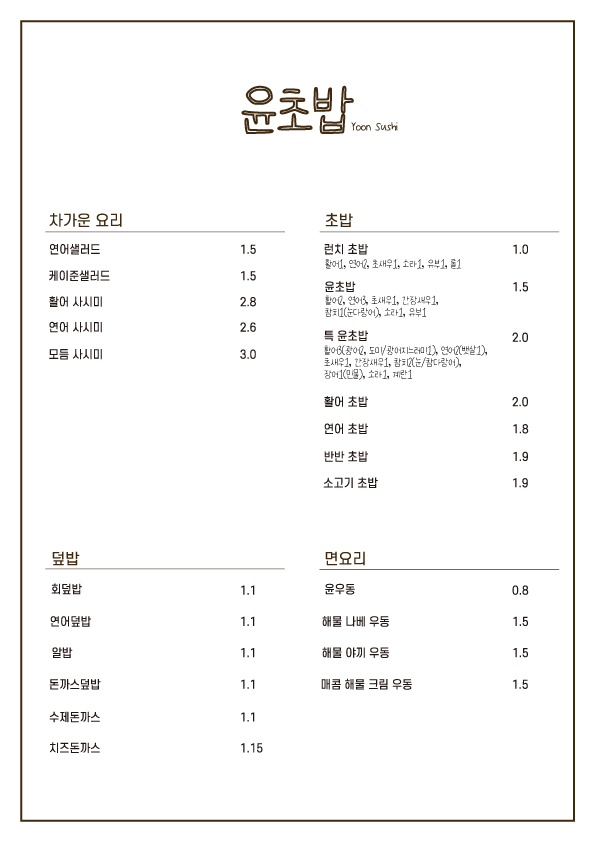 윤초밥 이미지