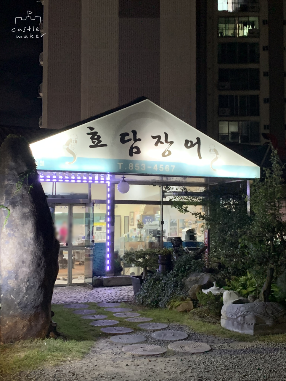 효담장어 이미지