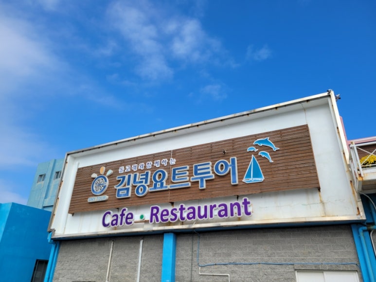 (주)김녕요트투어 이미지