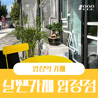 날쌘카페 합정점 이미지
