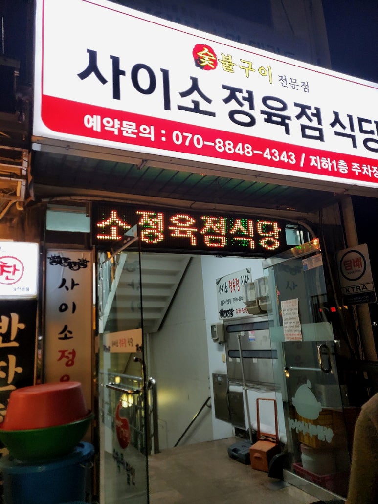 사이소정육점식당 이미지
