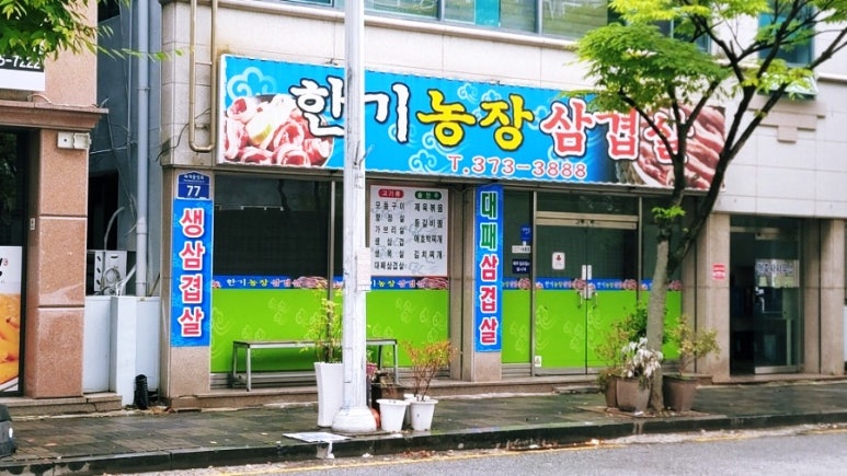 한기농장삼겹살 이미지