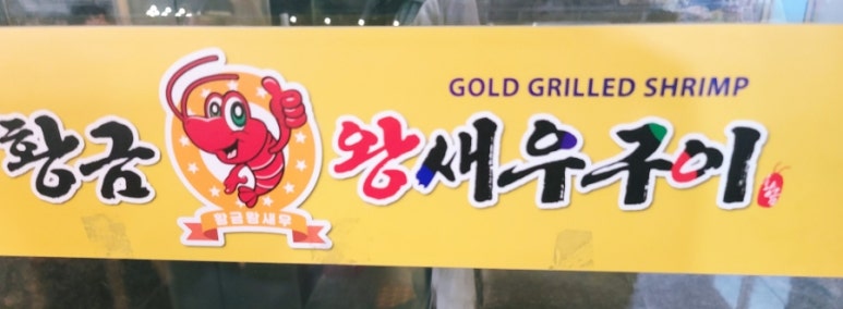 황금왕새우구이 이미지