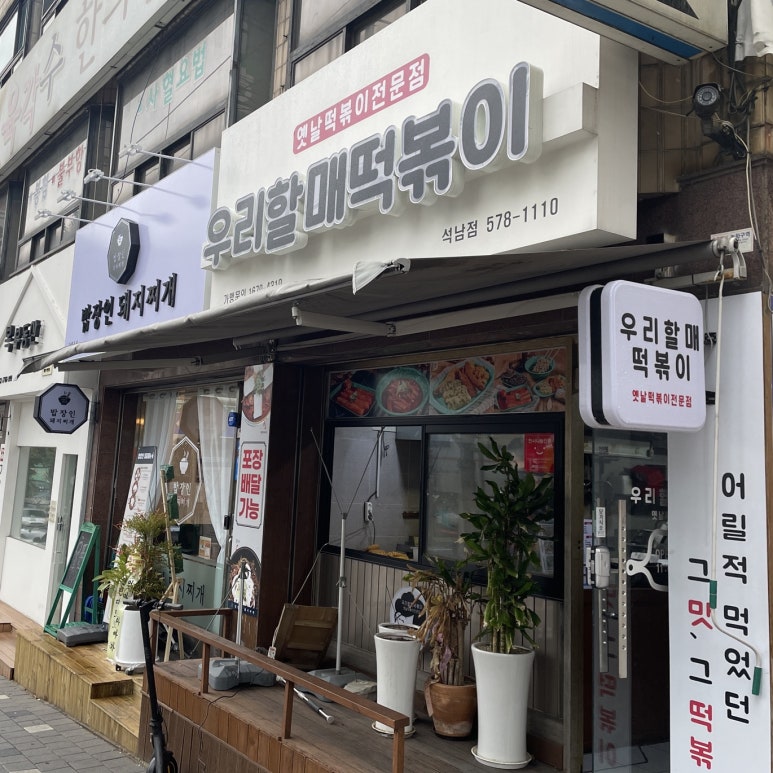 우리할매떡볶이석남점 이미지