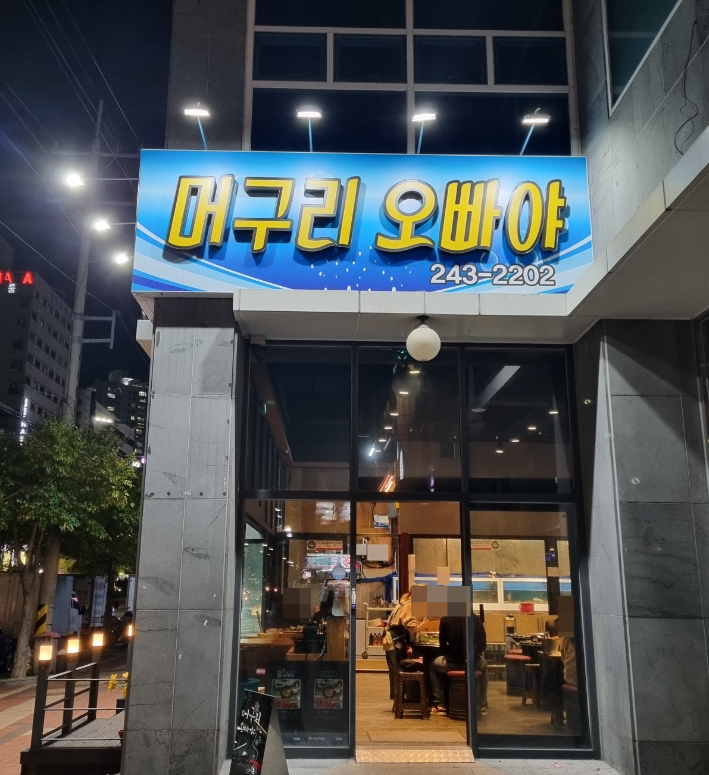 머구리오빠야 이미지