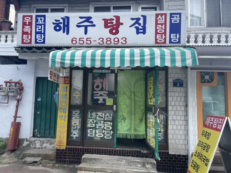 해주탕집 이미지