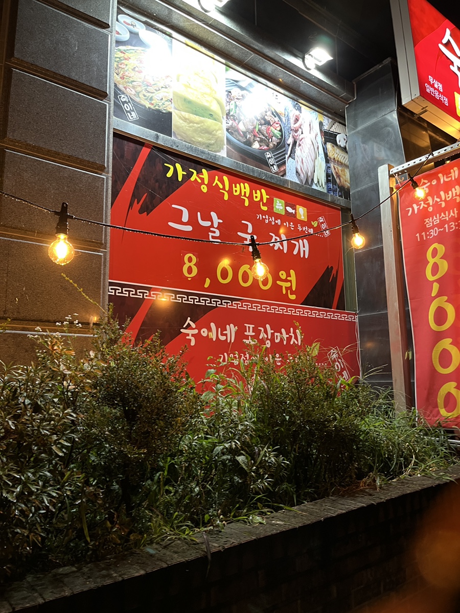 숙이네포장마차 이미지