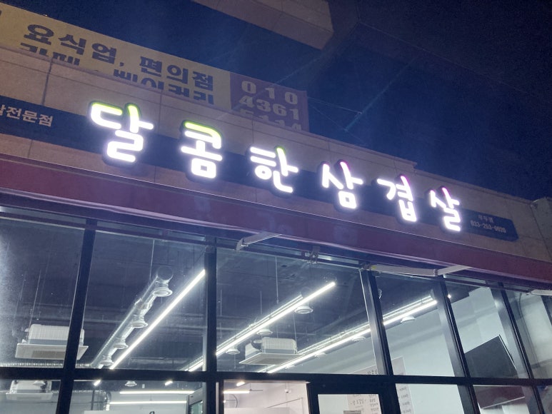달콤한삼겹살우두점 이미지