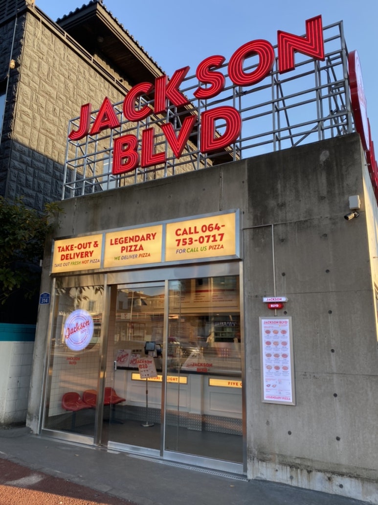 잭슨피자합동 이미지