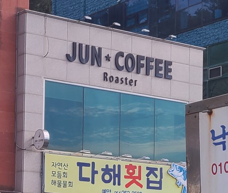 준커피로스터 이미지