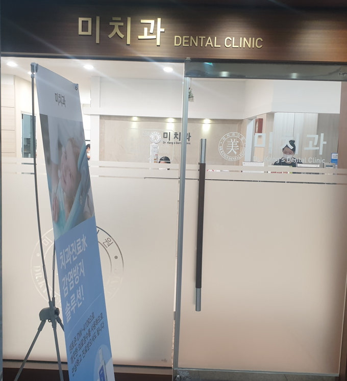 미치과의원 이미지