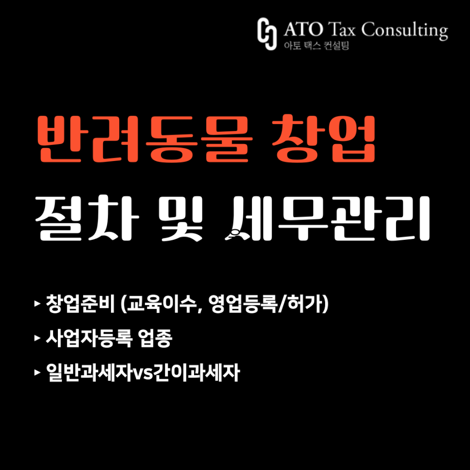 아토택스컨설팅 이미지