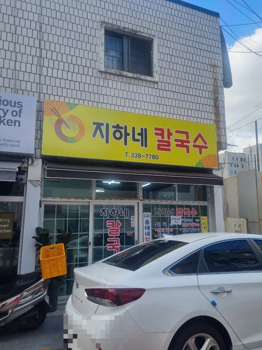 지하네칼국수 이미지