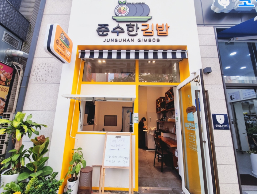 준수한 김밥 이미지