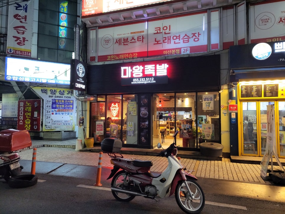 마왕족발진해 이미지