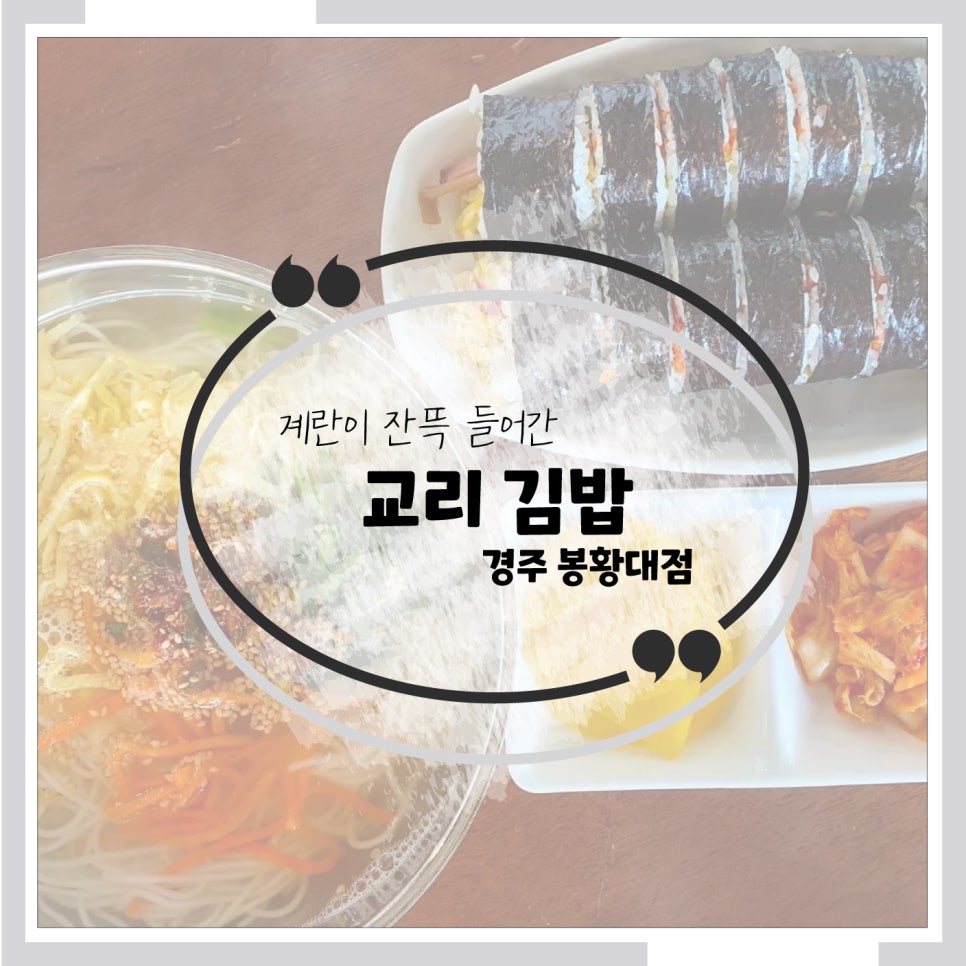 교리김밥봉황대점 이미지