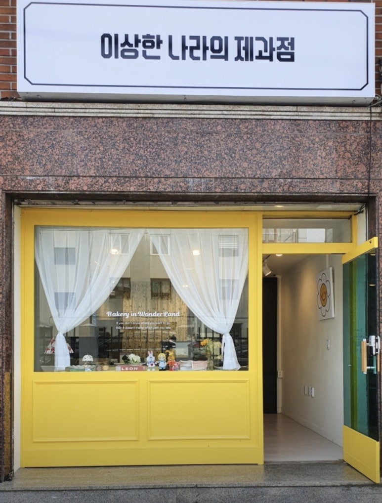 이상한나라의제과점 이미지