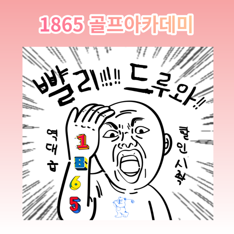1865골프 이미지